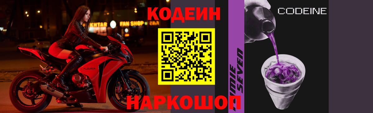 Кодеин Purple Drank  Вход с VPN  Ишим 